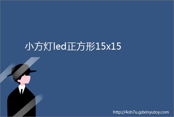 小方灯led正方形15x15